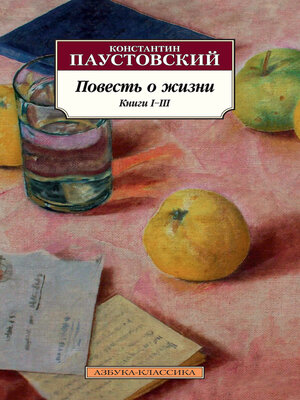 cover image of Повесть о жизни. Книги I–III